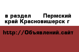  в раздел :  . Пермский край,Красновишерск г.